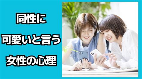 同性 可愛い 心理|同性に可愛いと言う女性の心理を知ると接し方がわかる！